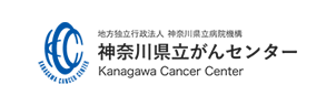神奈川県立がんセンター