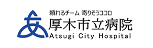 厚木市立病院