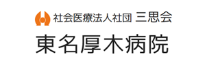 東名厚木病院
