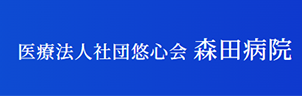 森田病院